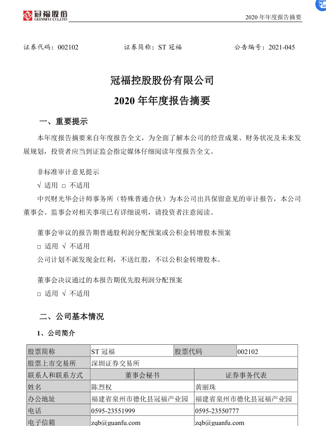 冠福股份2020年度报告.png 冠福股份2020年度报告.png