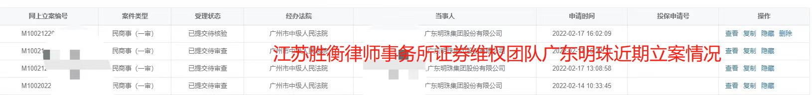 广东明珠近期立案情况(部分).jpg 广东明珠近期立案情况(部分).jpg