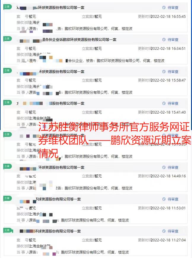 鹏欣资源近期立案情况.jpg 鹏欣资源近期立案情况.jpg