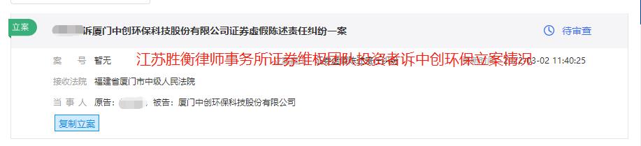 中创环保立案情况3.2.jpg 中创环保立案情况3.2.jpg