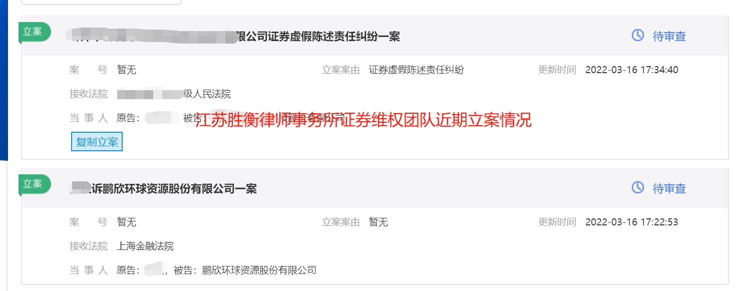 鹏欣资源立案情况.jpg 鹏欣资源立案情况.jpg