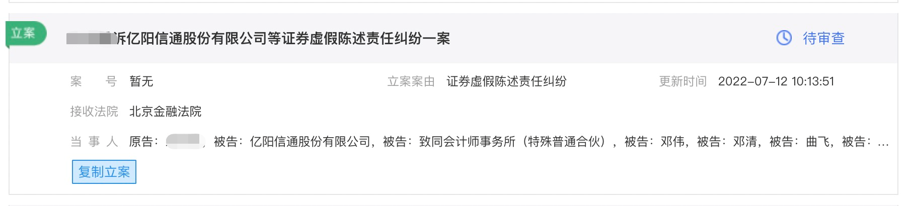 亿阳信通立案.png 亿阳信通立案.png