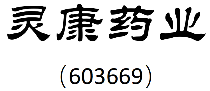 灵康药业.png 灵康药业.png