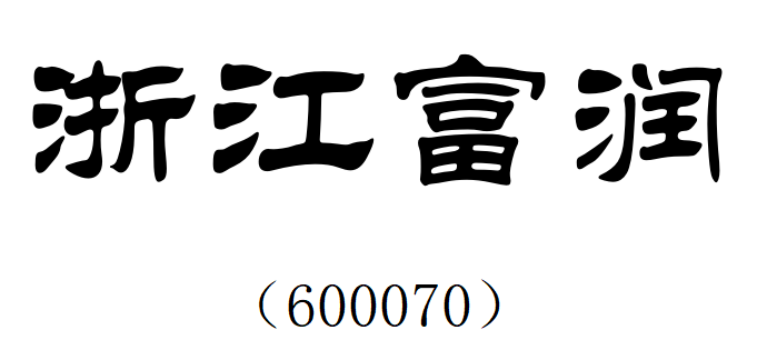 浙江润富1.png 浙江润富1.png