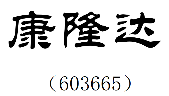 康隆达.png 康隆达.png