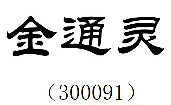 金通灵.png 金通灵.png