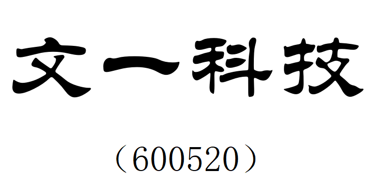 文一科技.png 文一科技.png