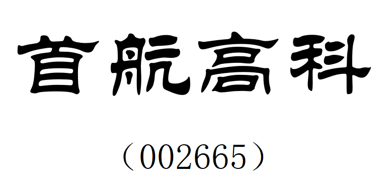 首航高科.png 首航高科.png