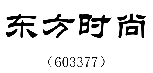 东方时尚.png 东方时尚.png