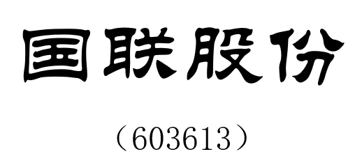 国联股份.png 国联股份.png