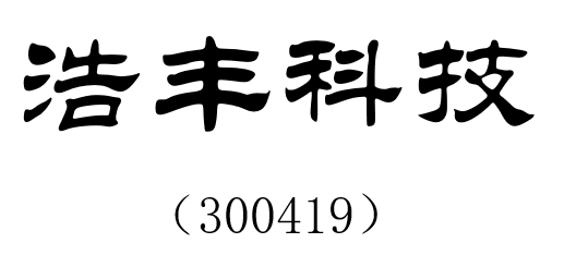 浩丰科技.png 浩丰科技.png