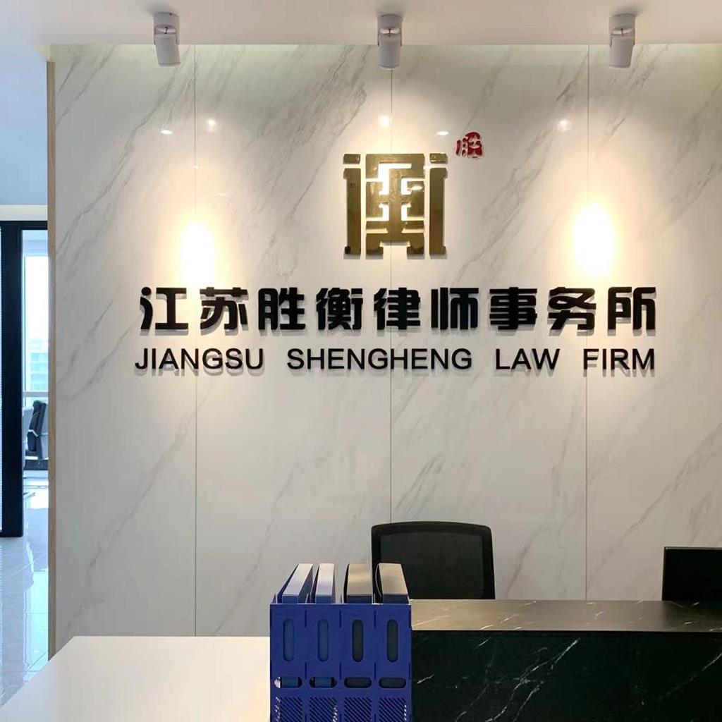 胜衡律所2.png 胜衡律所2.png